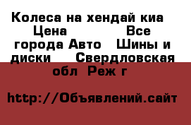 Колеса на хендай киа › Цена ­ 32 000 - Все города Авто » Шины и диски   . Свердловская обл.,Реж г.